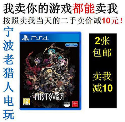 極致優品 PS4正版二手游戲 漩渦迷霧 旋渦 MISTOVER 中文 YX2992