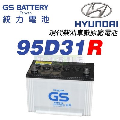 [電池便利店]GS統力 95D31R 現代柴油車 原廠電池 IX35、STAREX
