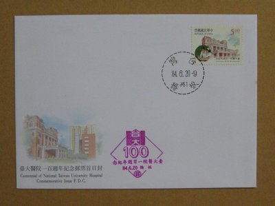 八十年代封--臺大醫院一百週年紀念郵票--84年06.20--紀252--板橋戳--早期台灣首日封-珍藏老封