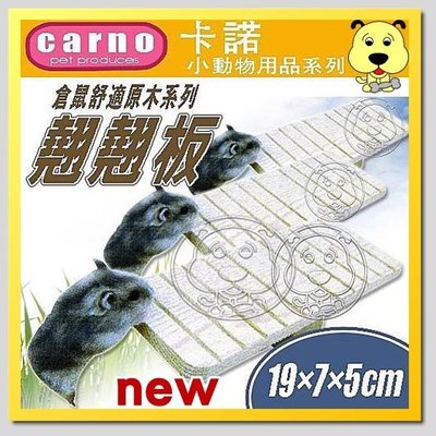 【🐱🐶培菓寵物48H出貨🐰🐹】CARNO》卡諾小動物用品倉鼠舒適原木蹺蹺板 特價75元(補貨中)
