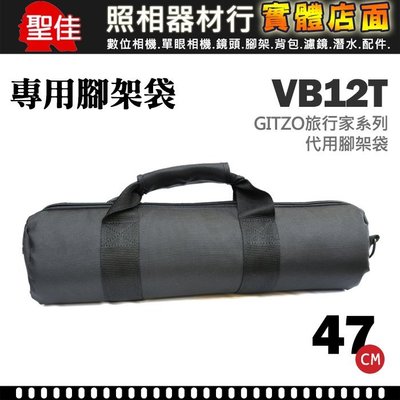 【現貨】VB12T 專用腳架袋 腳架套 GITZO 代用腳架袋 可肩背 文祥公司貨 47cm 屮Q1