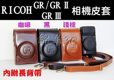 RICOH GR/GR II/GR III 相機皮套 附背帶 GR2 GRII 相機包 保護套 相機套 另有保護貼