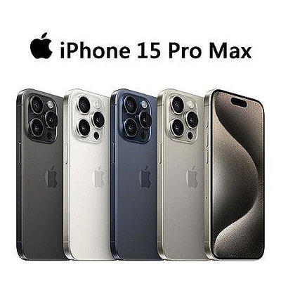 嘉義手機 Apple iPhone 15 Pro Max 256GB 實體店面 現金優惠價 台灣公司貨 【藍訊電信】