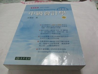 忻芯小棧  中級會計學 四版(IFRS) 中冊》ISBN:957483803X│徐惠慈│東華(ㄔ1-4櫃)