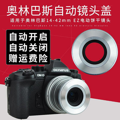 創客優品 JJC 適用奧林巴斯14-42mm EZ電動餅干鏡頭自動鏡頭蓋E-M10 E-P5 E-PL9 SY192