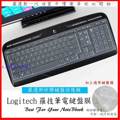 新矽膠 羅技 logitech K320 MK320 K320 專用矽膠膜 鍵盤套 鍵盤膜 鍵盤保護膜 矽膠膜 防塵套