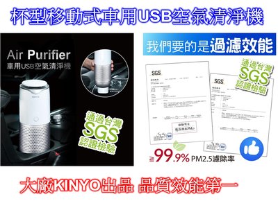 ((百元有找))現貨板橋 大廠KINYO新式杯型車用行動式USB空氣清淨機 - 走到哪清淨到哪