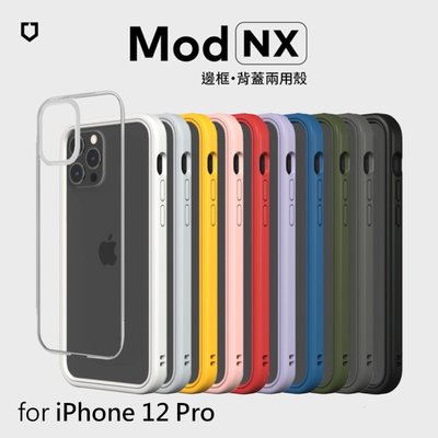『四號出口』犀牛盾【iPhone 12/12 Pro 6.1吋】MOD NX 邊框 背蓋 防摔 手機殼