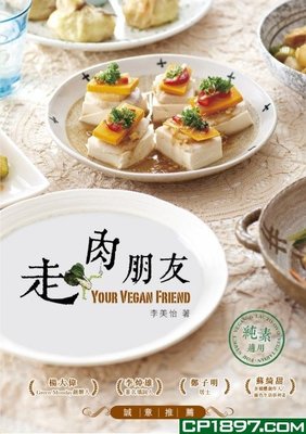 %香港  走肉朋友 15 海濱  李美怡  進口原版 書 素食 烹飪  簡單易煮 蛋奶素食譜