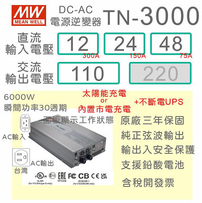 【保固附發票】3000W 純正弦波太陽能充電工業級逆變器+UPS TN-3000 12V 24V 48V 轉 110V