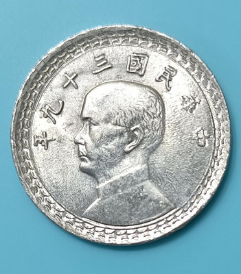 TB41 民國39年2角鋁幣未使用  品相如圖 三十九年兩角 2角 貳角 鋁幣