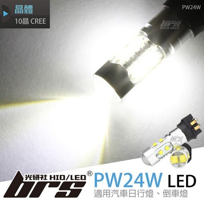 【brs光研社】PW24W 10晶 CREE LED 燈泡 日行燈 倒車燈 Skoda Yeti 寶馬 BMW F30