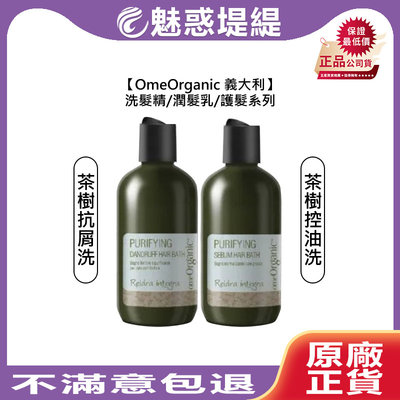 【魅惑堤緹🚀】OmeOrganic 橄欖奇蹟 淨化系列 茶樹抗屑 茶樹控油 洗髮精 250ml 洗髮 哥德式 公司貨