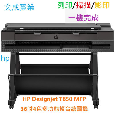 HP DesignJet T850 MFP 36吋4色多功能複合防水繪圖機 取代T830 MFP 36吋