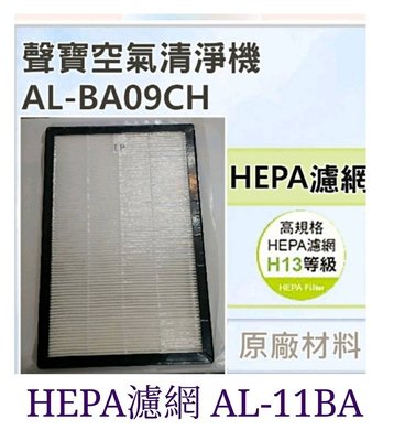 現貨 聲寶AL-BA09CH濾網 HEPA濾網 活性碳濾網 AL-11BA AL-12BB 原廠濾網【皓聲電器】