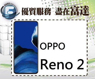『台南富達』歐珀 OPPO Reno2/6.5吋螢幕/256GB/臉部解鎖/支援VOOC 【空機直購價10900元】