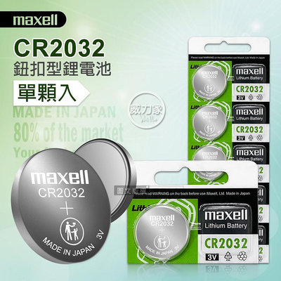 威力家 maxell CR2032 鈕扣型電池 3V專用鋰電池(單顆入)日本製 遙控器 玩具