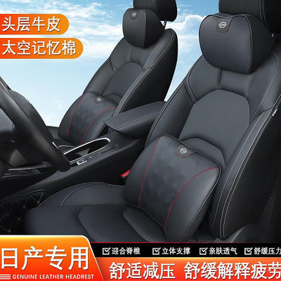 日產 Nissan SENTRA TIIDA TEANA X-TRAIL  汽車頭枕 腰靠 頭層牛皮頭枕  記憶棉 腰墊滿599免運