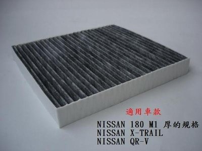 NISSAN SENTRA 180 M1 N16 J31 X-TRAIL T30 QR-V 原廠 型 活性碳 冷氣濾網