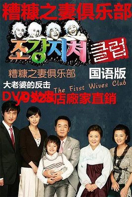 （經典）糟糠之妻俱樂部大老婆的反擊DVD韓劇家庭劇156集國語版 光盤碟片
