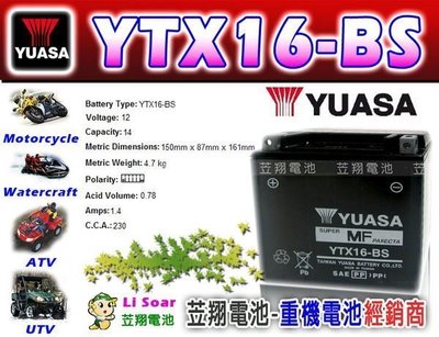 ☎ 挺苙電池 ►湯淺YUASA 重型機車電池 (YTX16-BS) GTX16-BS 沙灘車電瓶 Suzuki電瓶