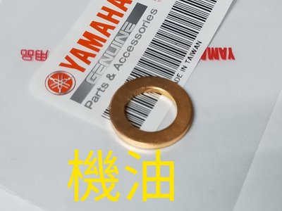 YAMAHA 山葉 原廠 CUXI JOG FS LIMI 115 洩油螺絲墊片 銅墊片 機油螺絲墊片 卸油螺絲墊片