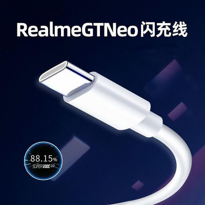 適用Realme真我GT Neo數據線65W閃充線OPPOrealmeGTNeo手機充電線