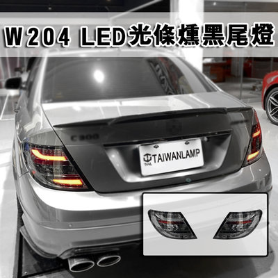 《※台灣之光※》全新 W204 08 09 10年專用 類11年 LED光條 光柱 燻黑 LED方向燈尾燈後燈組 台灣製