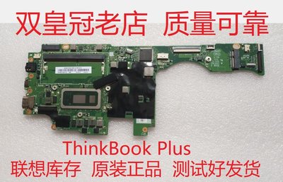 聯想ThinkBook Plus 13s 14s 14IIL 15IIL 15P 16P T14S E15 主板