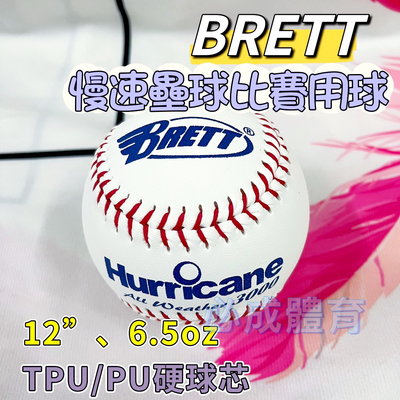 【綠色大地】BRETT 壘球 慢速壘球比賽用球 硬球芯 SB-H3000P 比賽壘球 慢速壘球 慢壘比賽球 單顆