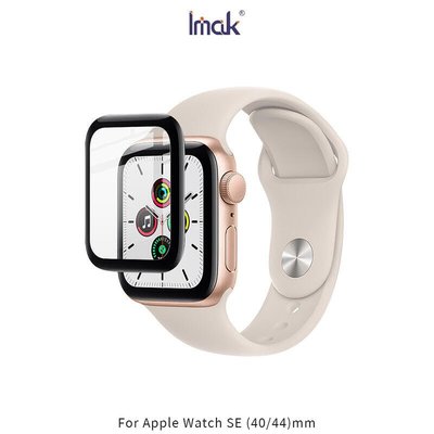 --庫米--Imak Apple Watch SE (40/44)mm 手錶保護膜 3D曲面