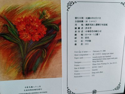 花卉郵票(民國83年)