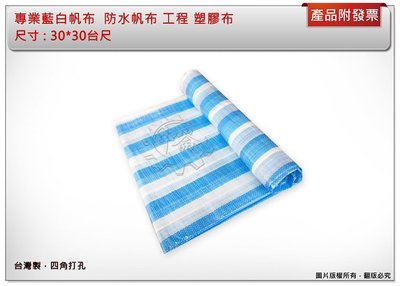 ＊中崙五金【附發票】專業藍白帆布 ( 30*30台尺 ) 防水帆布 工程 塑膠布 四角打孔  台灣製