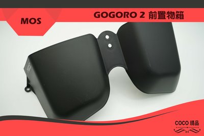COCO精品 MOS 前置物 置物盒 適用 Gogoro 2 s2 置物箱 收納箱