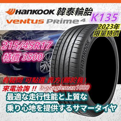 韓國製 HANKOOK 韓泰 K135 215/45/17 特價3500 PS5 PC6 FK510 PS71 SU1