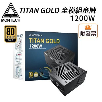 「阿秒市集」Montech君主 TITAN GOLD 1200W 全模組金牌 10年保 電源供應器
