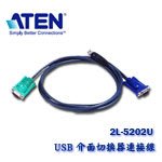 【MR3C】含稅附發票 ATEN 宏正 2L-5202U USB 介面切換器連接線 1.8M