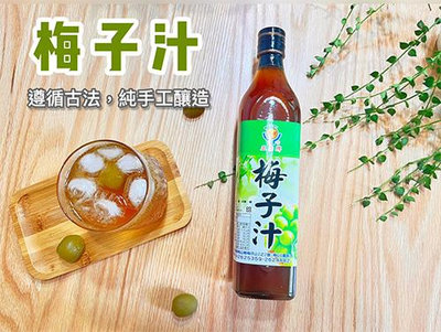 60年老店-正宗牌蜜餞(梅子)：【梅子汁】~~古法釀造，1瓶可泡出10~12瓶唷！