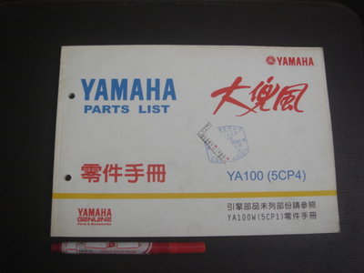 13【奇露館1】工具書 YAMAHA 山葉機車 YA100 零件手冊 目錄型錄 引擎車體 保養維修 1999-書櫃內