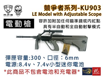 昊克生存遊戲-騎翼鶯歌 ~特價~ APS 卡賓型電動槍連3倍瞄準鏡 競爭者系列AUG空降兵型電動槍 KU903