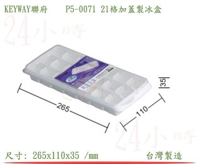 『24小時』 KEYWAY聯府 P5-0071 21格加蓋製冰盒 冰盒 果凍盒