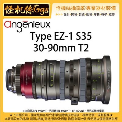 怪機絲 angenieux Type EZ-1 S35 30-90mm T2 專業電影鏡頭 相機 攝影機 劇組 變焦鏡