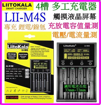 【購生活】Lii-M4S 4槽 3.7V 1.2V 觸碰屏 21700 18650充電器 電量量測 電池充電器