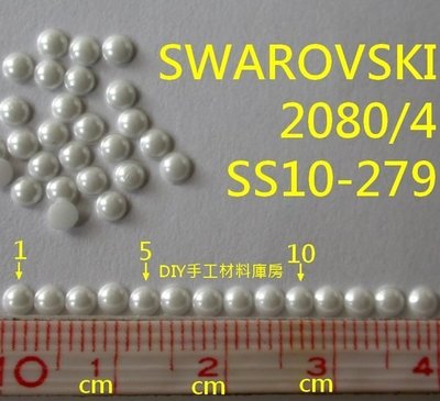 10顆 SS10 279 白 Chalkwhite 半切 平底 無背膠 珍珠 施華洛世奇 貼鑽 SWAROVSKI庫房
