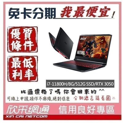 Acer AN515-57-71XE 15.6吋獨顯 電競筆電 學生分期 無卡分期 免卡分期 軍人分期【我最便宜】