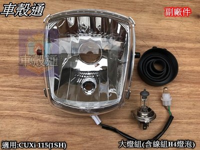 [車殼通]適用:CUXi 115(1SH)大燈組,透明$800,(含防水膠蓋.小燈,含線組H4燈泡)