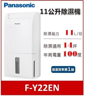 【可議價】Panasonic11公升 環保節能除濕機 F-Y22EN