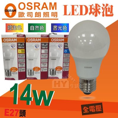 OSRAM 歐司朗 LED球泡燈泡 E27頭 全電壓 省電燈泡 節能燈泡 14W 可選 白光 / 黃光 / 自然光