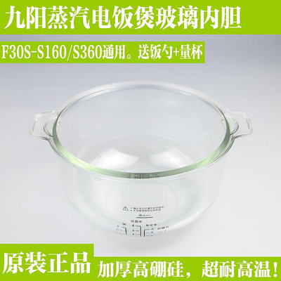 九陽蒸汽電飯煲配件 F30S-S160 S360玻璃內膽3L內鍋全新原裝原廠