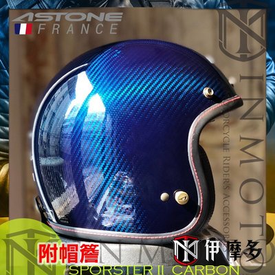 伊摩多※法國 ASTONE SPORSTER II 3/4罩 復古帽 碳纖維帽殼 內襯可拆 帽簷可拆。素碳纖藍